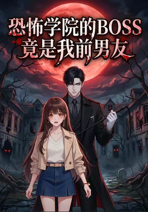 恐怖学院的BOSS竟是我前男友（21集）精彩短剧下载