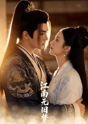【江南无旧梦】40集短剧免费高清观看