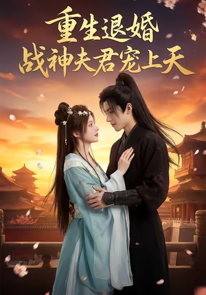 【重生退婚：战神夫君宠上天】51集短剧免费全集欢看