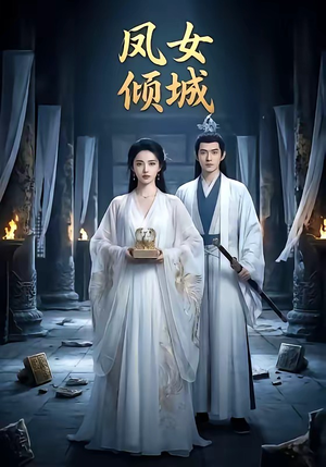 凤女倾城（48集）独家短剧免费看
