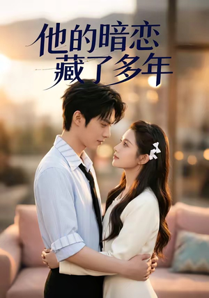 【他的暗恋藏了多年】79集短剧免费完整在线看