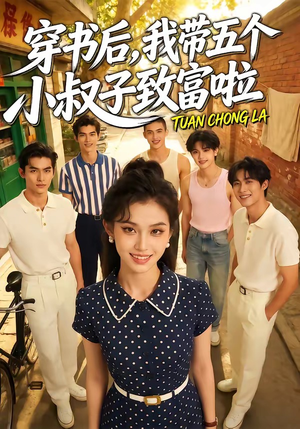 穿书后，我带五个小叔子致富啦（63集）在哪里看