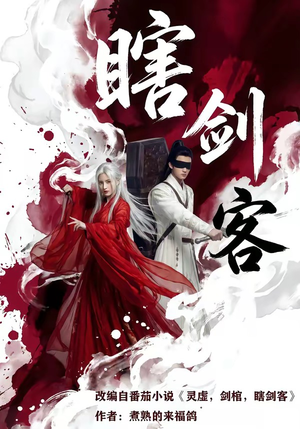 【瞎剑客】72集超火短剧在线免费收看