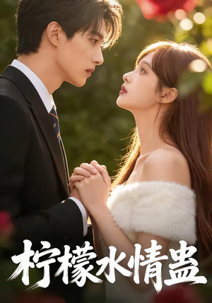 【柠檬水情蛊】41集热门短剧在线免费观