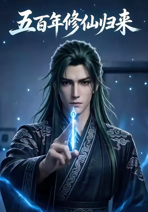 【五百年修仙归来】58集热门短剧免费看全集