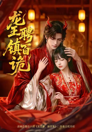 【龙王聘镇百诡】60集超火短剧免费在线观览