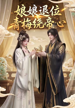 【娘娘退位：青梅绕帝心】16集短剧全集免费畅看
