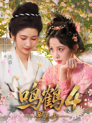 【鸣鹤4：遇春山】60集短剧免费全集直看