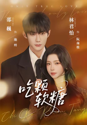 吃颗软糖（61集）追短剧关注我