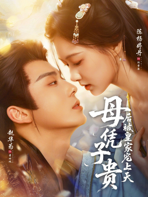 【母凭子贵后被皇家宠上天】66集短剧在线免费赏看