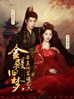 【金殿旧梦，帝王他蓄谋已久】76集免费短剧在线观看全集