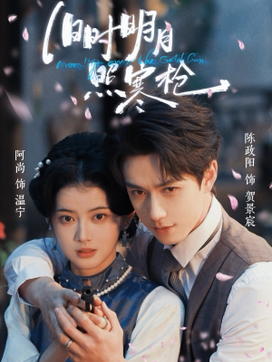 【旧时明月照寒枪】62集短剧免费高清在线看