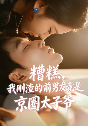 糟糕，我刚Z的前男友竟是J圈T子爷（46集）全部免费看全集