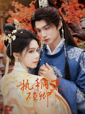 【执手同谋不负卿】64集短剧免费全集轻松观瞧