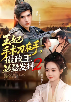 【王妃手术刀在手，摄政王瑟瑟发抖第二季】75集短剧免费高清在线看