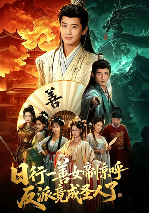 【日行一善女帝惊呼反派竟成圣人了】72集短剧免费高清在线看