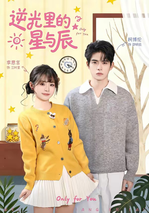 【逆光里的星与辰】70集短剧在线免费完整观看