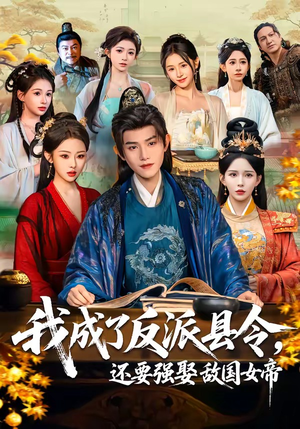 【我成了反派县令，还要强娶敌国女帝】75集精彩短剧免费在线看