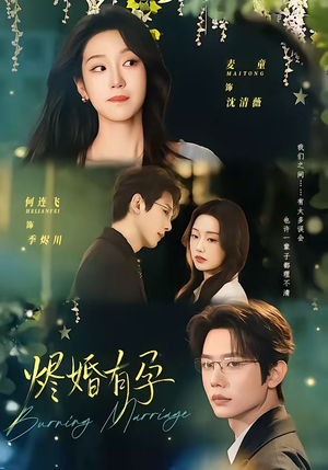 【烬婚有孕】61集短剧免费全集高清畅播
