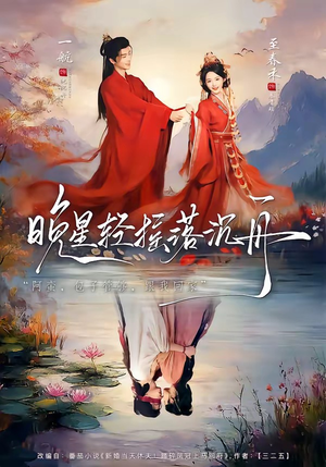 【晚星轻摇落沉舟】70集短剧全集免费瞧看