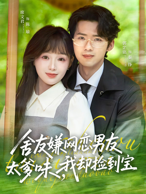 【舍友嫌网恋男友太爹味，我却捡到宝】50集短剧免费高清观看