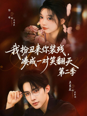 【我扮丑来你装残，凑成一对笑翻天第二季】73集短剧免费在线追剧