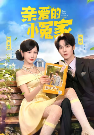 亲爱的小冤家（80集）免费短剧就是爽