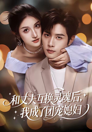 【和丈夫互换灵魂后，我成了团宠媳妇】61集短剧全集免费看