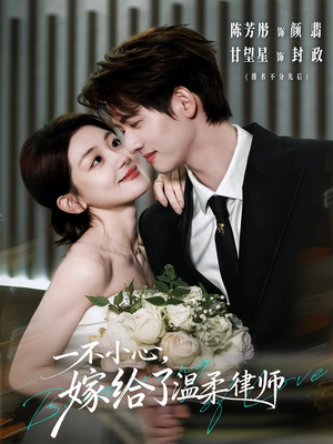 【一不小心，嫁给了温柔律师】65集短剧免费畅享观看
