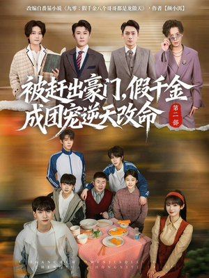 【被赶出豪门，假千金成团宠逆天改命第二部】93集短剧免费在线速看