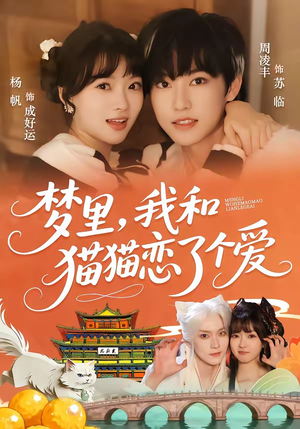 【梦里，我和猫猫恋了个爱】72集短剧免费观看全集资源