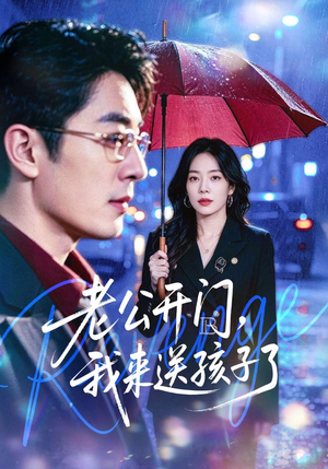 【老公开门，我来送孩子了】73集短剧免费在线看全集