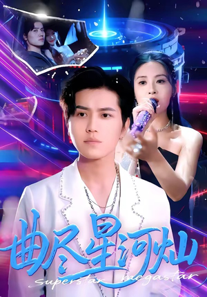 【曲尽星河灿】100集短剧免费高清在线观看