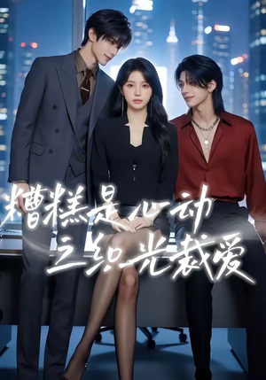 糟糕是心动之织光裁爱（52集）小短剧抢先看