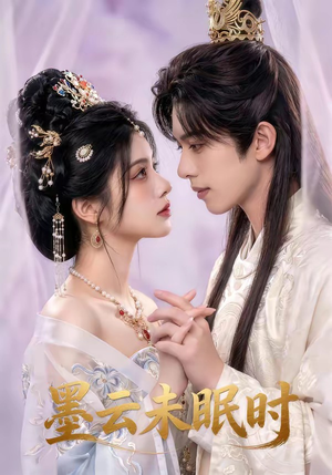 【墨云未眠时】44集短剧在线免费完整赏
