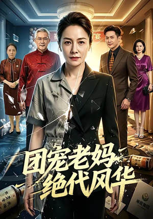 【团宠老妈绝代风华】77集短剧免费高清在线观看