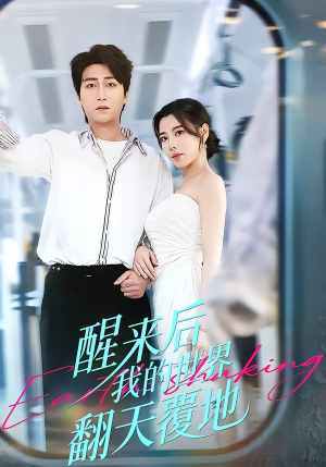 【醒来后我的世界翻天覆地】83集免费短剧完整观看