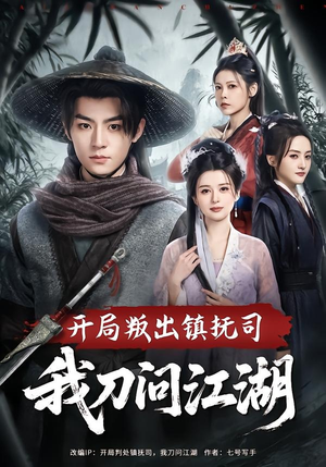 【开局叛出镇抚司我刀问江湖】80集短剧全集在线速看