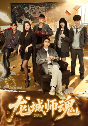 【龙城师魂】60集精彩短剧免费在线赏