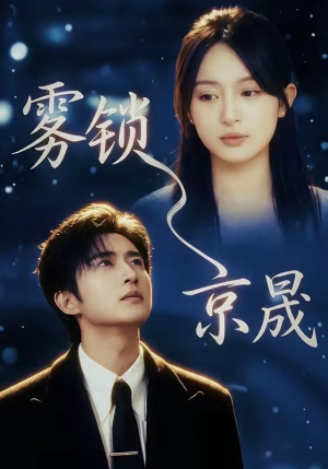 【雾锁京晟】65集短剧免费全集在线追剧