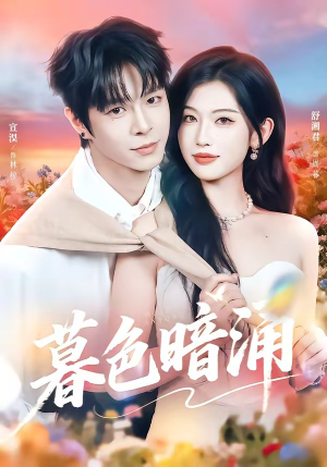 【暮色暗涌】50集短剧全集免费畅看