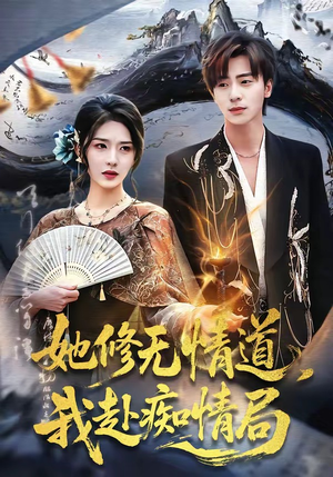 【她修无情道，我赴痴情局】84集短剧全集免费看