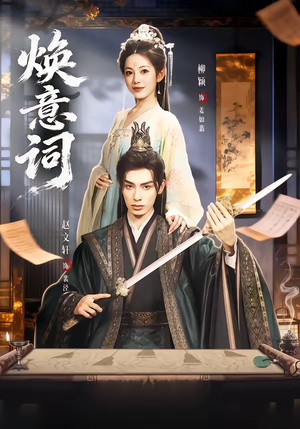 焕意词（82集）免费短剧看全集