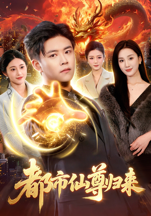 都市仙尊归来（99集）追短剧关注我