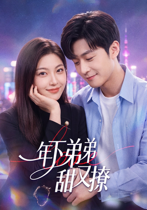 【年下弟弟甜又撩】53集短剧免费全集在线赏