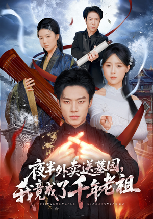 【夜半外卖送墓园，我竟成了千年老祖】66集短剧全集在线赏看