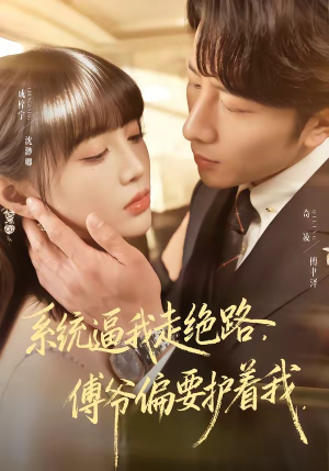 【系统逼我走绝路，傅爷偏要护着我】68集免费短剧全集播放