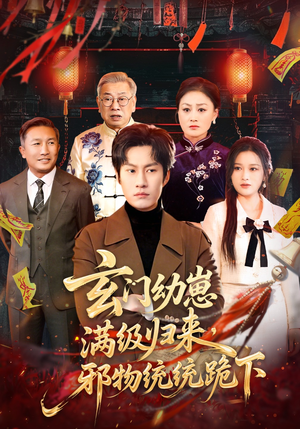 玄门幼崽满级归来，邪物统统跪下（76集）无需会员免费看