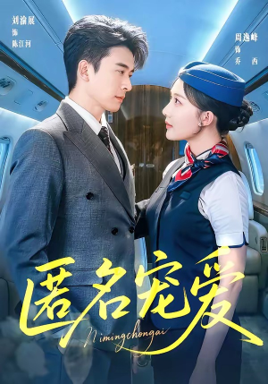 【匿名宠爱】74集短剧免费完整版在线看