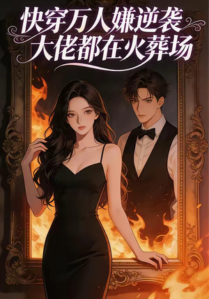 【快穿万人嫌逆袭大佬都在火葬场】60集短剧免费在线高清看